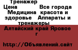 Тренажер Cardio slim › Цена ­ 3 100 - Все города Медицина, красота и здоровье » Аппараты и тренажеры   . Алтайский край,Яровое г.